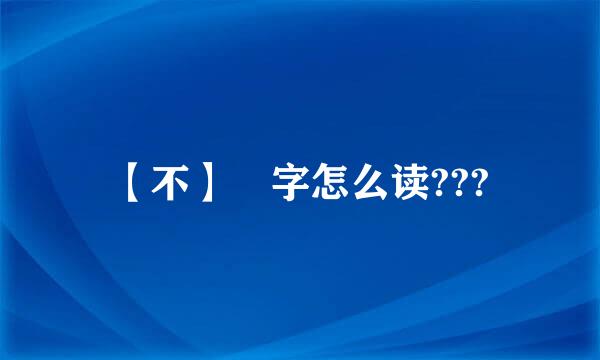 【不】 字怎么读???