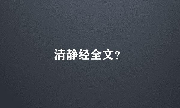 清静经全文？