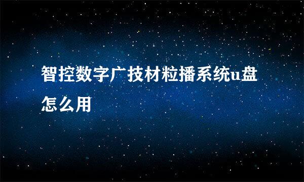 智控数字广技材粒播系统u盘怎么用