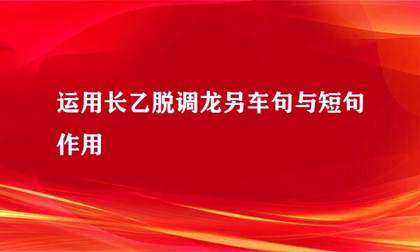 运用长乙脱调龙另车句与短句作用