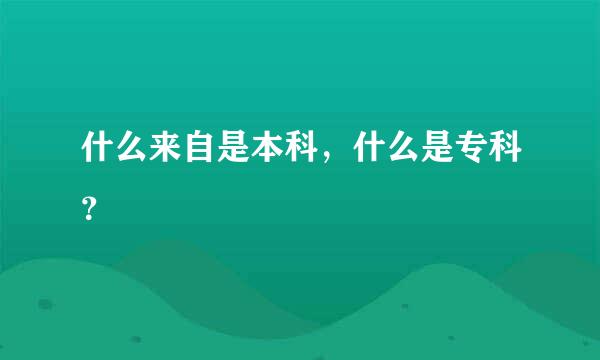 什么来自是本科，什么是专科？