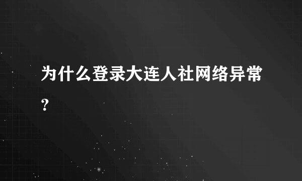 为什么登录大连人社网络异常？