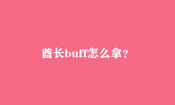 酋长buff怎么拿？