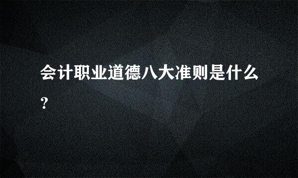 会计职业道德八大准则是什么？