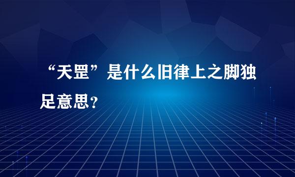 “天罡”是什么旧律上之脚独足意思？