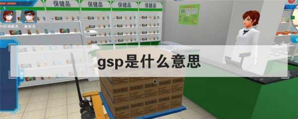 gsp是什么意思