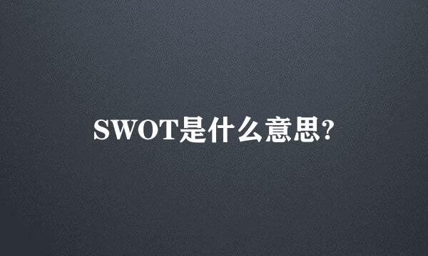 SWOT是什么意思?