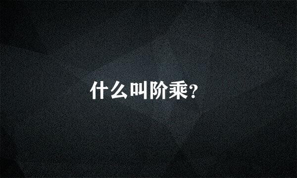 什么叫阶乘？