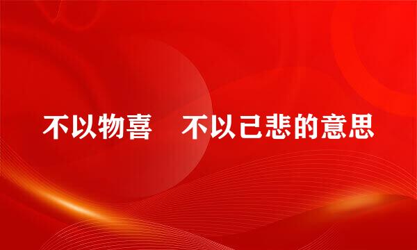 不以物喜 不以己悲的意思