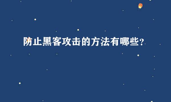 防止黑客攻击的方法有哪些？