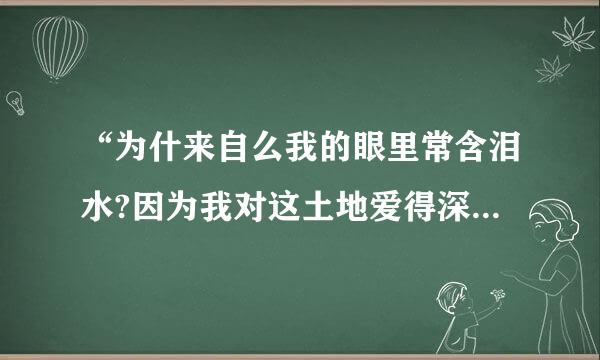 “为什来自么我的眼里常含泪水?因为我对这土地爱得深沉”出自艾青的（  ）。