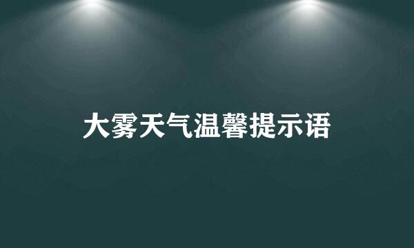 大雾天气温馨提示语