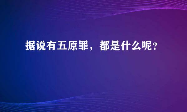 据说有五原罪，都是什么呢？