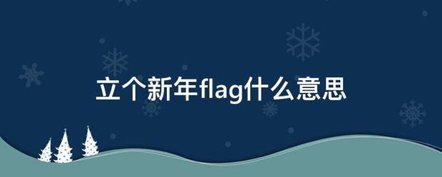 立个新年来自flag什么意思