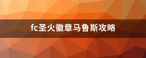 fc圣火徽章马鲁斯攻略