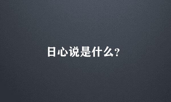 日心说是什么？