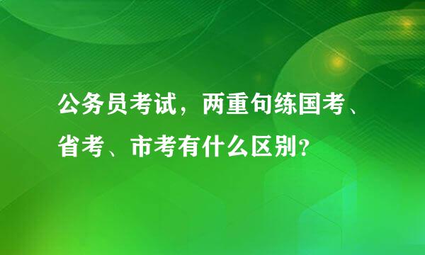 公务员考试，两重句练国考、省考、市考有什么区别？