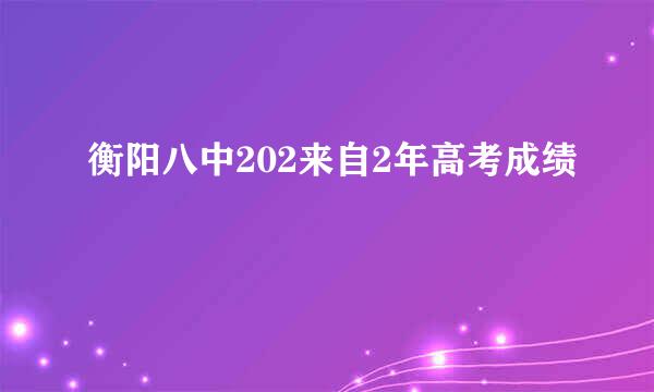 衡阳八中202来自2年高考成绩