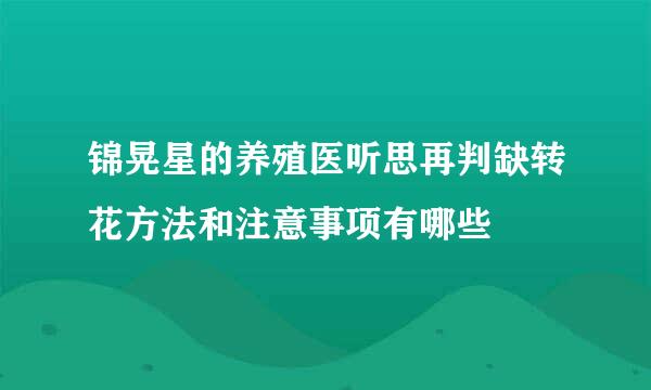 锦晃星的养殖医听思再判缺转花方法和注意事项有哪些