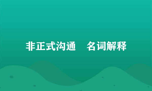 非正式沟通 名词解释