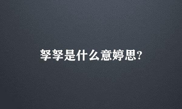 孥孥是什么意婷思?