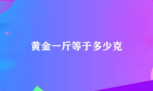 黄金一斤等于多少克