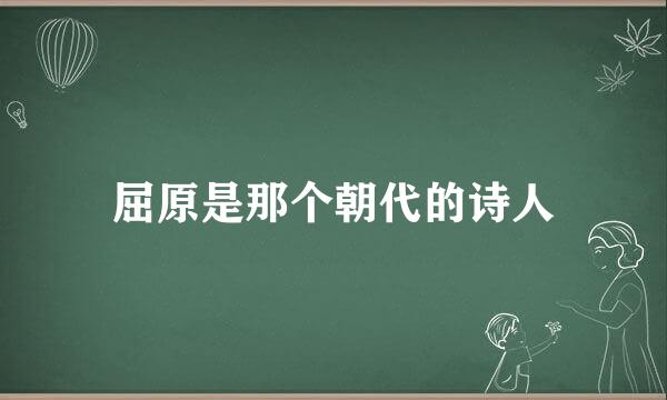 屈原是那个朝代的诗人