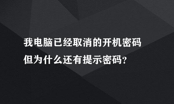 我电脑已经取消的开机密码 但为什么还有提示密码？