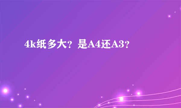 4k纸多大？是A4还A3？