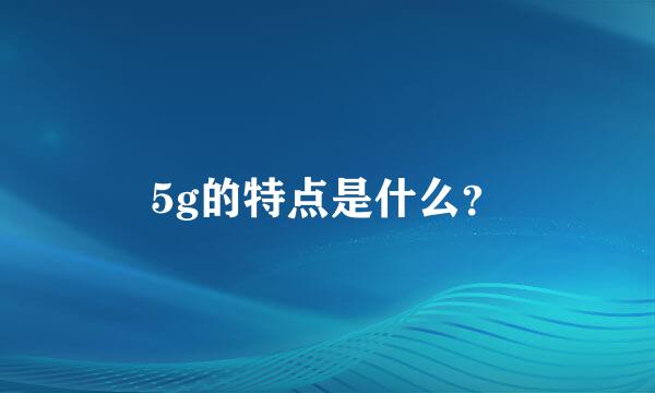 5g的特点是什么？