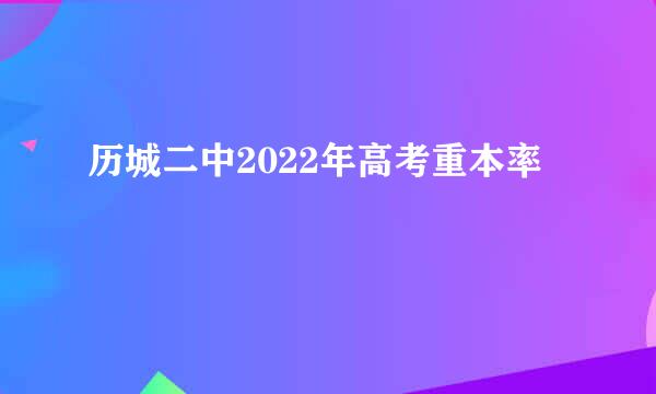 历城二中2022年高考重本率