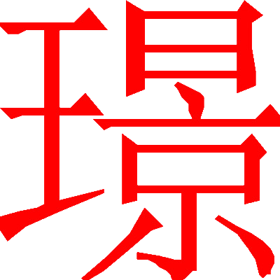 “璟”字有什么含义？