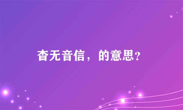 杳无音信，的意思？