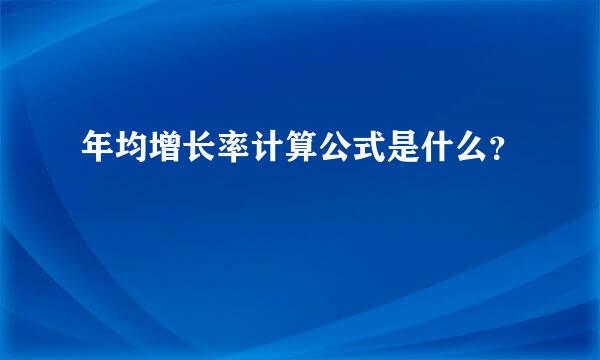 年均增长率计算公式是什么？