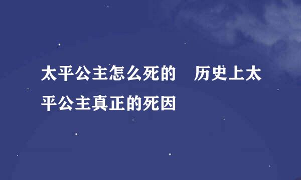 太平公主怎么死的 历史上太平公主真正的死因