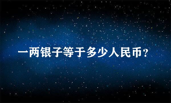 一两银子等于多少人民币？