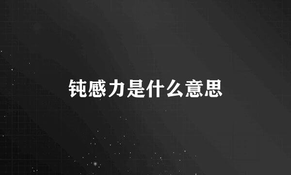 钝感力是什么意思