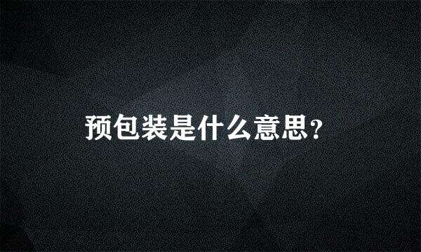 预包装是什么意思？