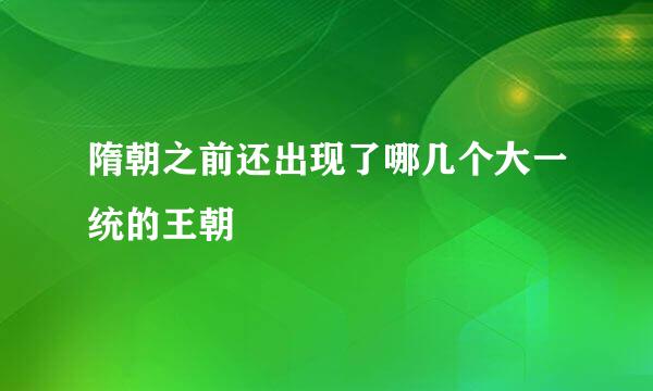 隋朝之前还出现了哪几个大一统的王朝