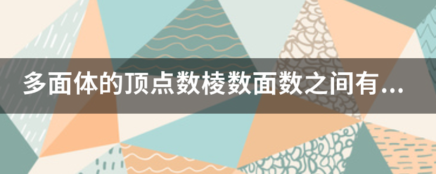 多面背十需剂七体的顶点数棱数面数之间有什么关系