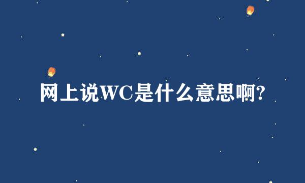 网上说WC是什么意思啊?