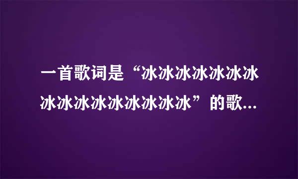 一首歌词是“冰冰冰冰冰冰冰冰冰冰冰冰冰冰冰冰”的歌曲叫什么？