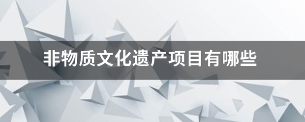 非物质文化遗产项目有哪些