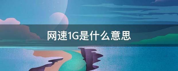 网速1G是什么意思