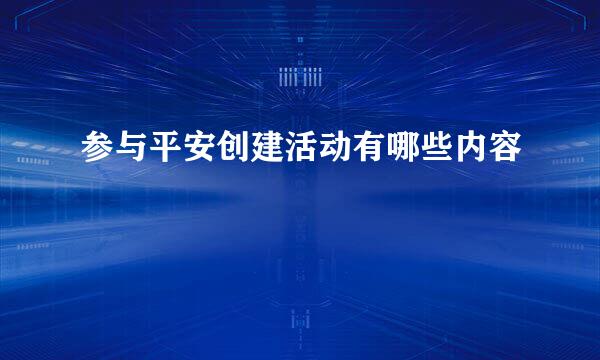 参与平安创建活动有哪些内容