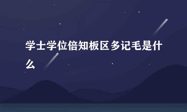 学士学位倍知板区多记毛是什么