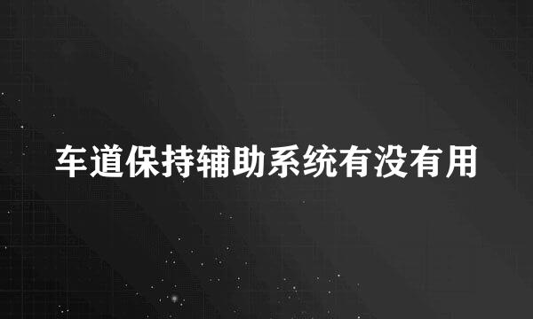 车道保持辅助系统有没有用