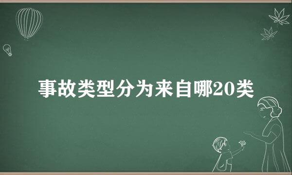 事故类型分为来自哪20类