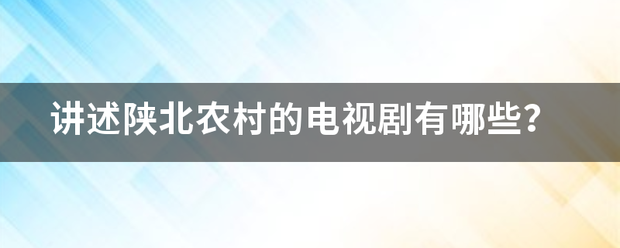 讲述陕北农村的电视剧有哪些？