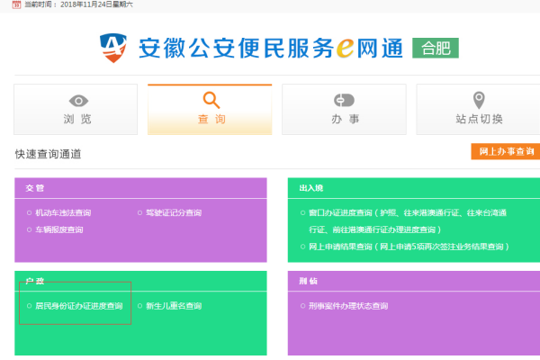 安徽省可以查身份证的办理进度吗